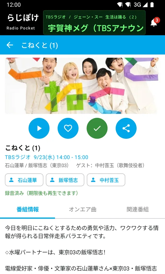 らじぽけの番組詳細。録音済みの番組は、あとから再生できる