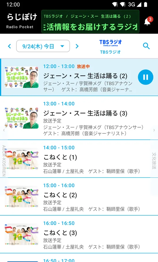 らじぽけの番組表。放送局ごとに、番組が時刻順に並んでいる